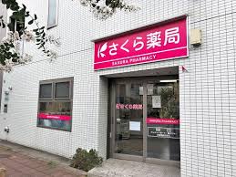ドラックストア　さくら薬局 えのき店（ドラッグストア）まで366m