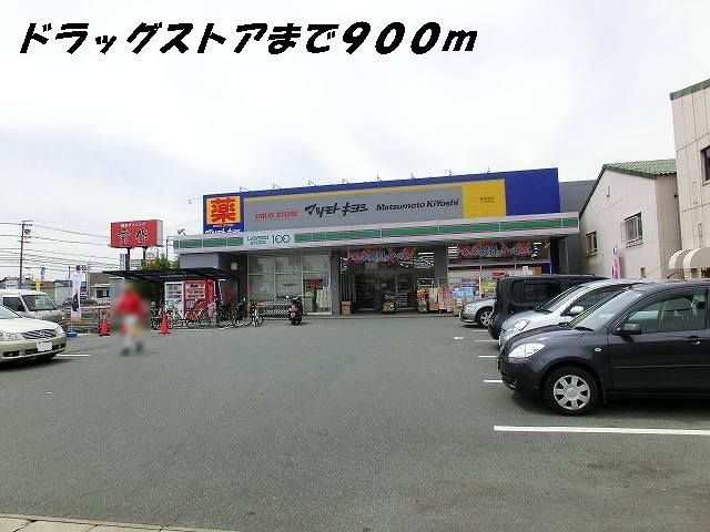 ドラックストア　マツモトキヨシ（ドラッグストア）まで900m