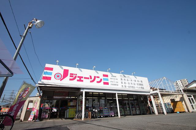 スーパー　ジェーソン（スーパー）まで579m