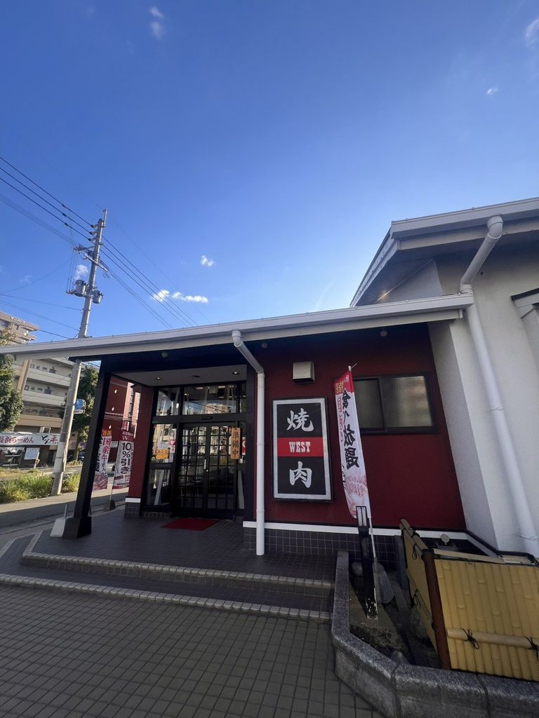 飲食店　焼肉ウエスト 門司店（飲食店）まで1620m