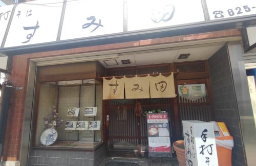 飲食店　すみ田（飲食店）まで171m