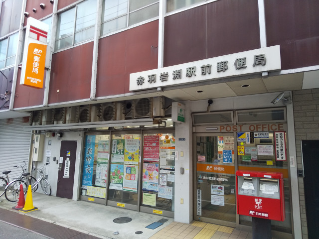 郵便局　赤羽岩淵駅前郵便局（郵便局）まで290m
