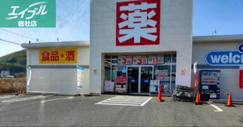 ドラックストア　金光薬品玉島勇崎店（ドラッグストア）まで2197m