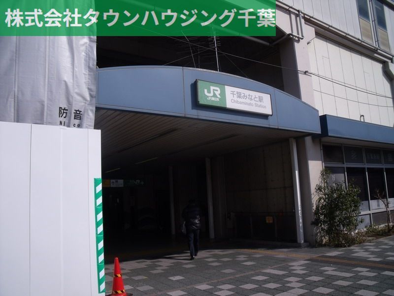 その他　千葉みなと駅(JR 京葉線)（その他）まで1220m
