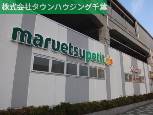 スーパー　マルエツプチ千葉みなと駅店（スーパー）まで1190m