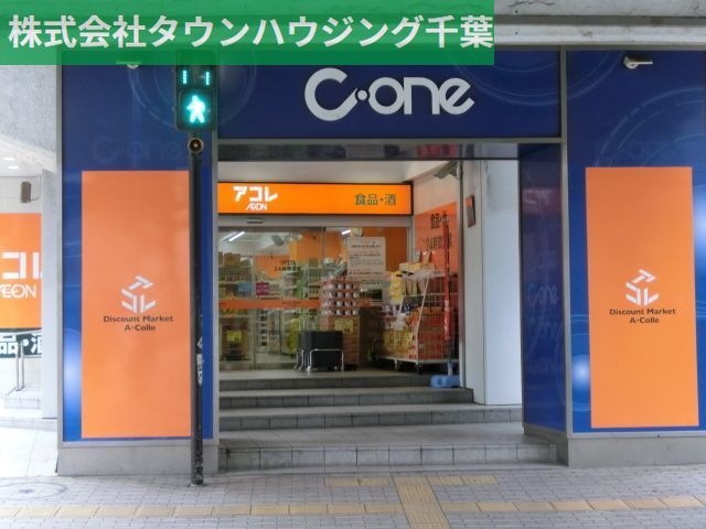 スーパー　アコレ千葉C－one店（スーパー）まで1140m