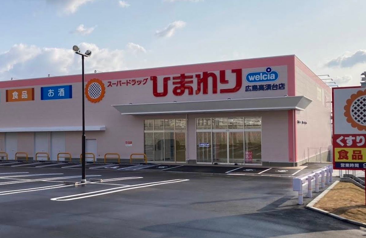 ドラックストア　スーパードラッグひまわり広島高須台店（ドラッグストア）まで792m