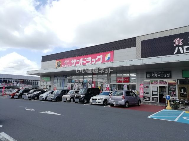 ドラックストア　サンドラッグ共立大前店（ドラッグストア）まで1154m