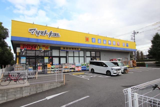 ドラックストア　ドラッグストア　マツモトキヨシ　八千代緑が丘店（ドラッグストア）まで550m