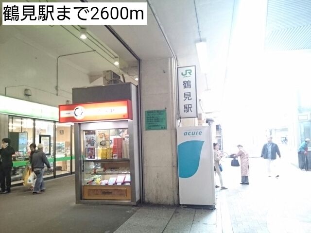 その他　鶴見駅（その他）まで2600m