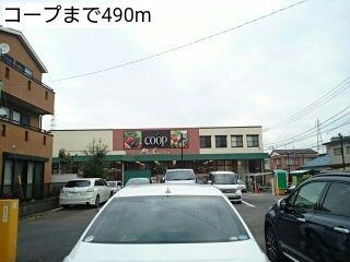 スーパー　コープ（スーパー）まで490m