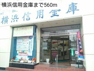 銀行　横浜信用金庫（銀行）まで560m