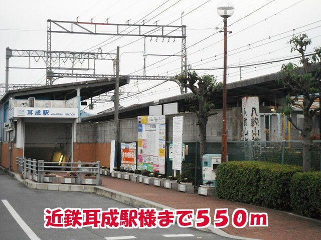 その他　近鉄耳成駅様（その他）まで550m