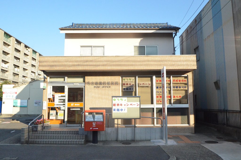 その他　名古屋横前郵便局（その他）まで2094m