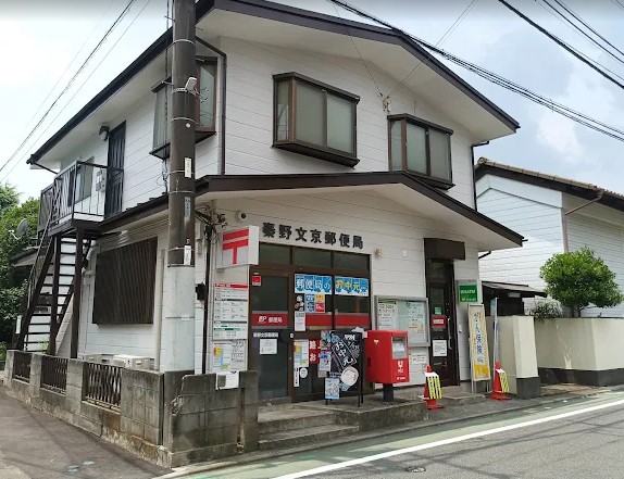 郵便局　秦野文京郵便局（郵便局）まで391m