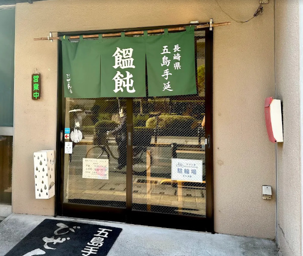 飲食店　びぜん家（飲食店）まで788m