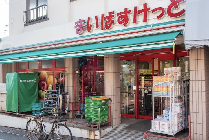 スーパー　まいばすけっと目黒本町4丁目店（スーパー）まで291m