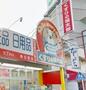 ドラックストア　くすりの福太郎春日部店（ドラッグストア）まで420m