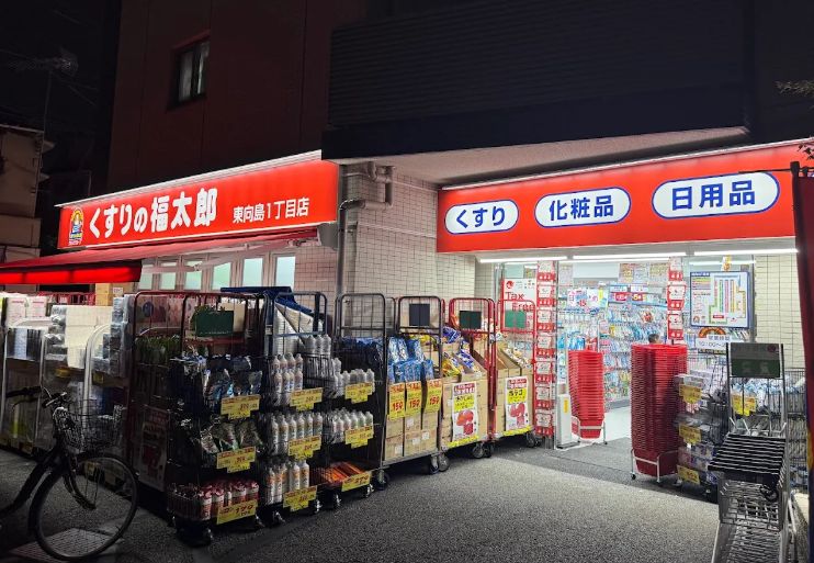 ドラックストア　くすりの福太郎東向島1丁目店（ドラッグストア）まで571m