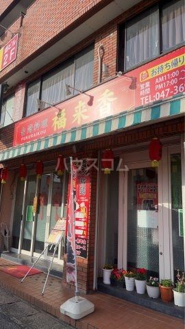 飲食店　台湾料理 福来香（飲食店）まで218m
