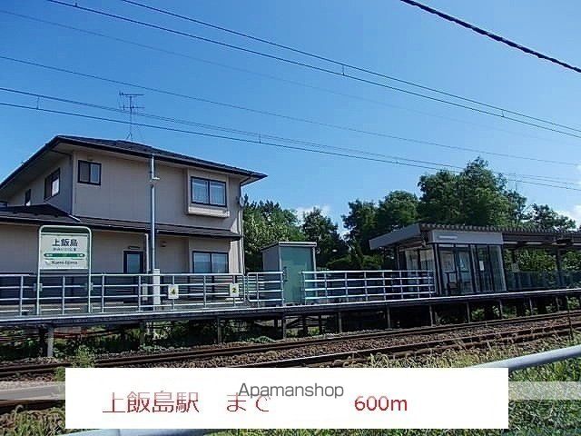 その他　上飯島駅（その他）まで600m