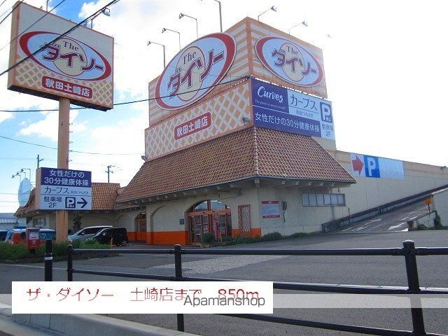 その他　ダイソー　土崎店（その他）まで850m