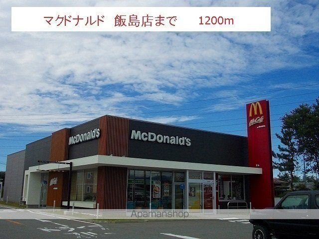 飲食店　マクドナルド飯島店（飲食店）まで1200m