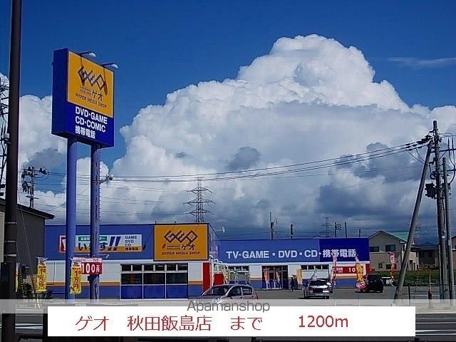 レンタルビデオ　ゲオ　飯島店（レンタルビデオ）まで1200m
