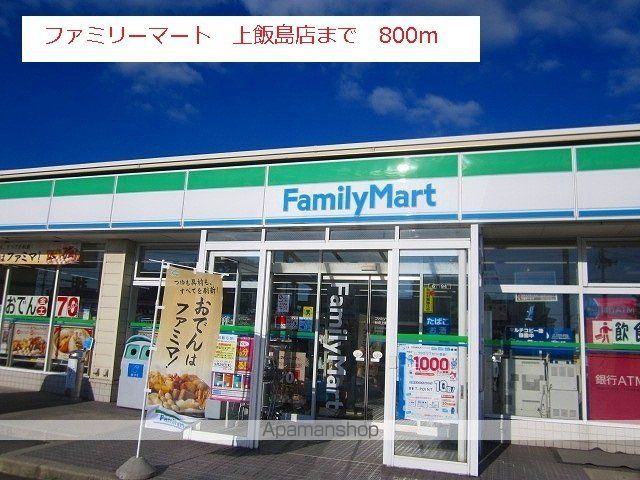 コンビニ　ファミリーマート　上飯島店（コンビニ）まで800m