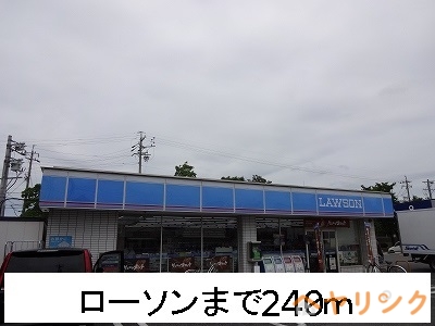 コンビニ　ローソン（コンビニ）まで240m