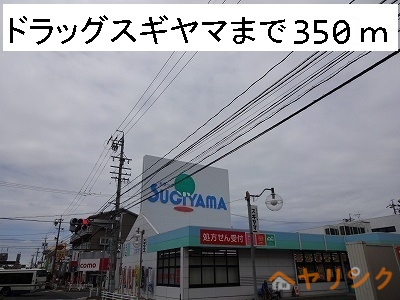 ドラックストア　ドラッグスギヤマ（ドラッグストア）まで350m