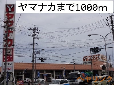 その他　ヤマナカ（その他）まで1000m