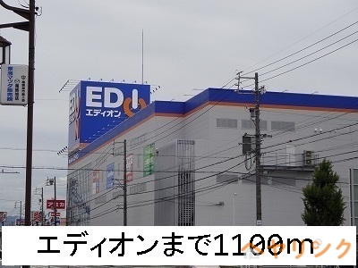 その他　エディオン（その他）まで1100m