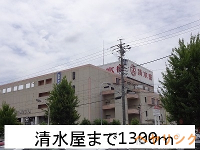 その他　清水屋（その他）まで1300m
