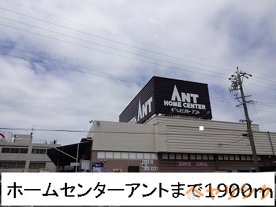 ホームセンター　ホームセンターアント（ホームセンター）まで1900m