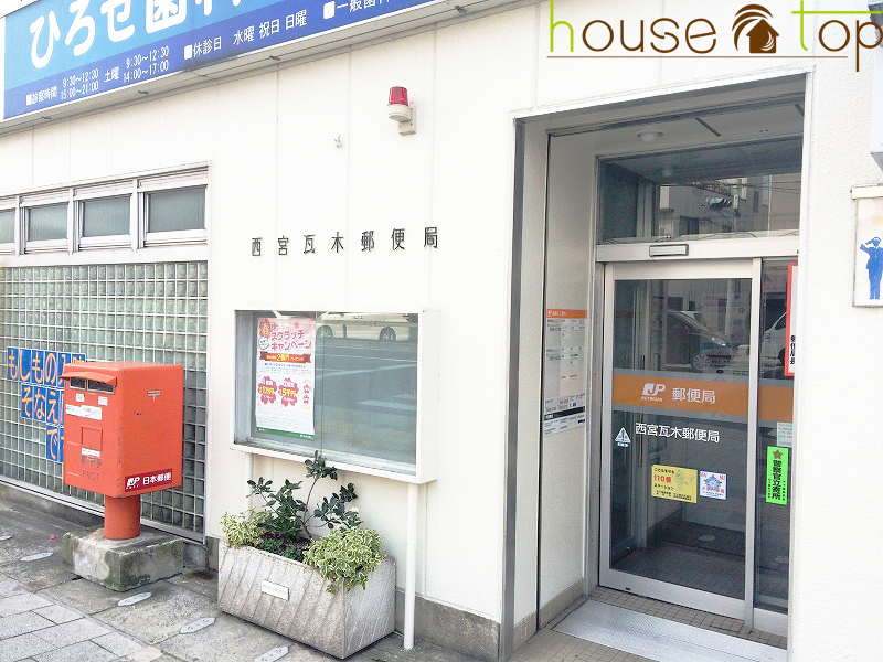 郵便局　西宮瓦木郵便局（郵便局）まで336m