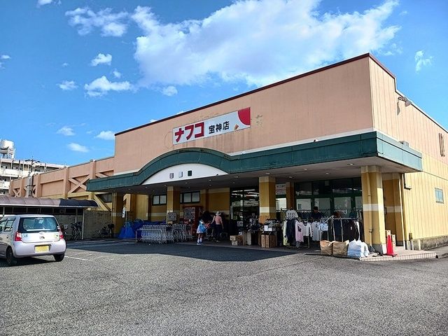 スーパー　ナフコ不二家宝神店（スーパー）まで850m
