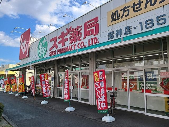 ドラックストア　スギドラッグ宝神店（ドラッグストア）まで550m