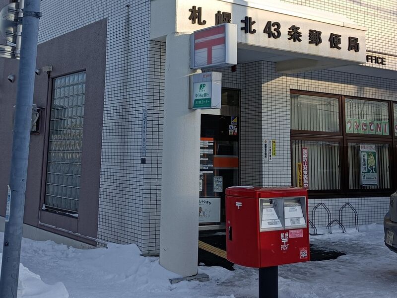 郵便局　札幌北四十三条郵便局（郵便局）まで691m