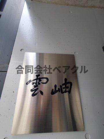 その他
