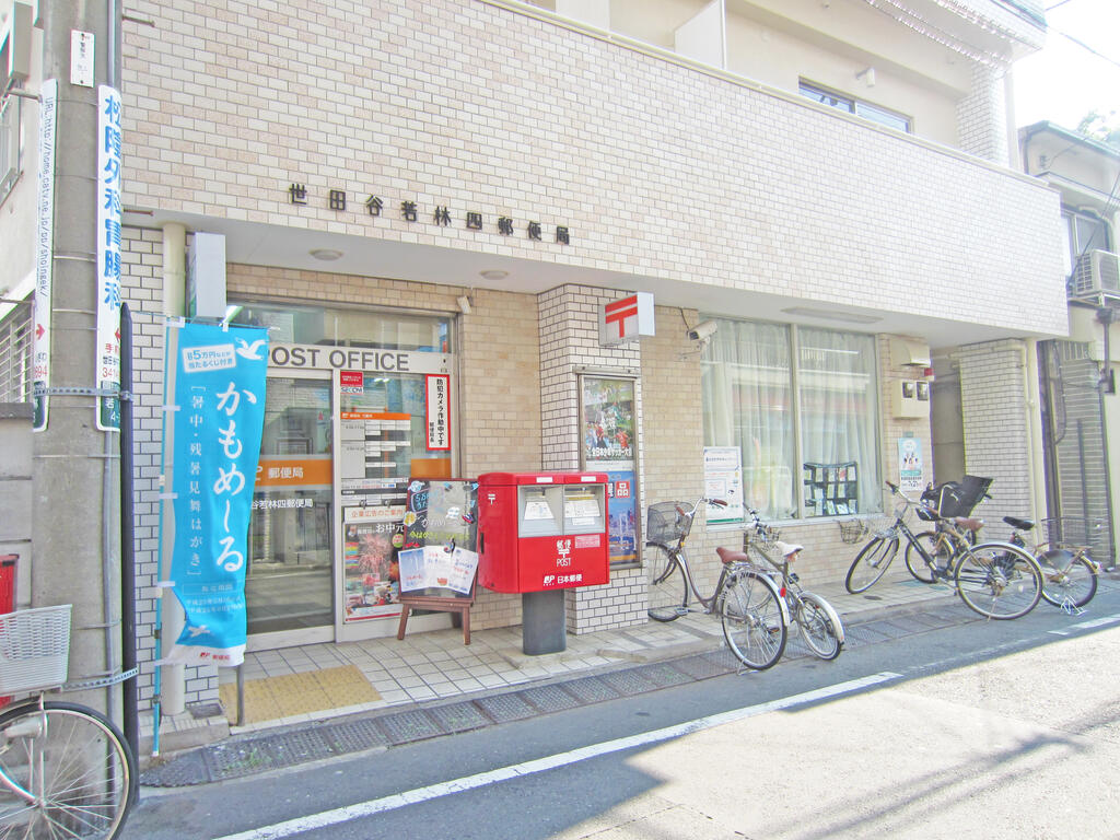郵便局　世田谷若林四郵便局（郵便局）まで297m