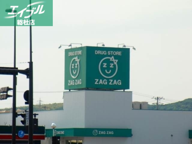 ドラックストア　ザグザグ白石店（ドラッグストア）まで229m