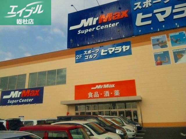 ホームセンター　MrMax岡山西店（ホームセンター）まで544m