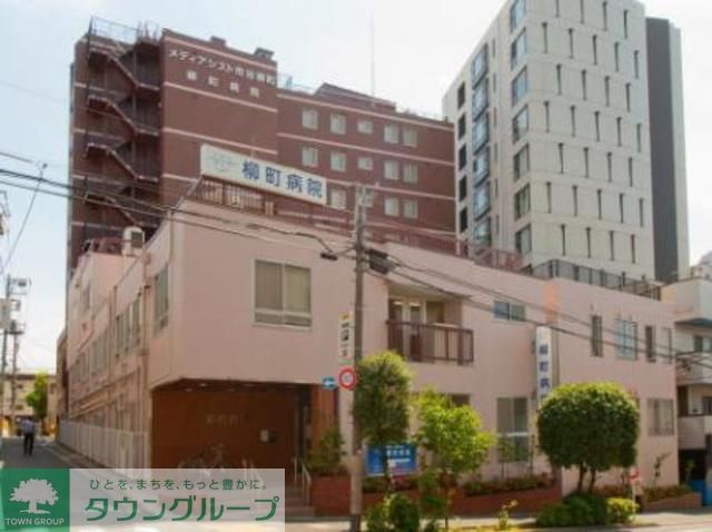 病院　医療法人社団鉄友会柳町病院（病院）まで1130m