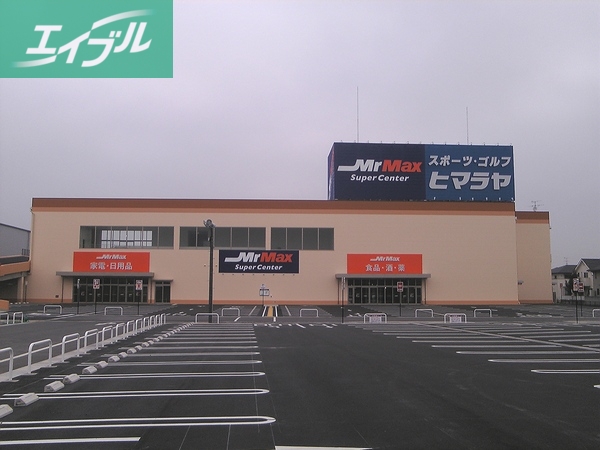 ホームセンター　MrMax岡山西店（ホームセンター）まで1547m