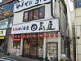 飲食店　中華食堂　日高屋（飲食店）まで670m