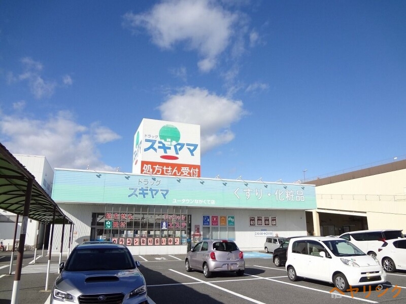 ドラックストア　ドラッグスギヤマユータウンながくて店（ドラッグストア）まで509m