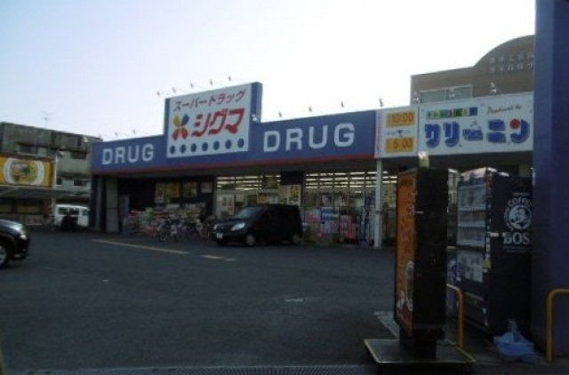ドラックストア　スーパードラッグシグマ大蓮店（ドラッグストア）まで438m