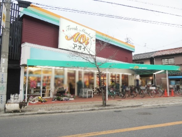 スーパー　アオイ陽光園（スーパー）まで115m