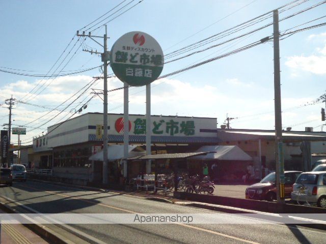 その他　鮮ど市場白藤店（その他）まで2518m